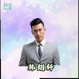 韩翊轩