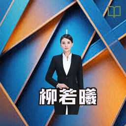 柳若曦